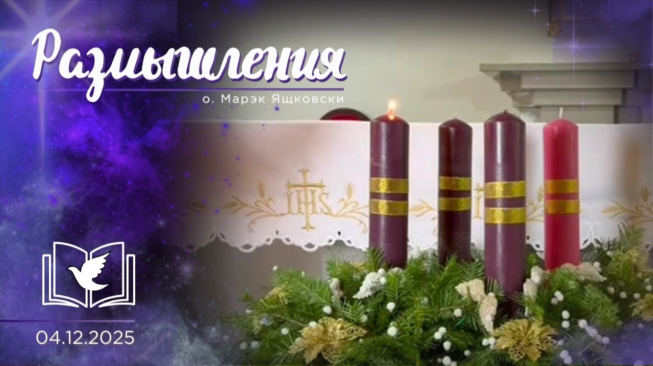 Размышления - Слово стало Плотью (1998) 4.12.2025 Адвент