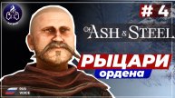Of Ash and Steel ➤ Серия 4 ➤ Прохождение