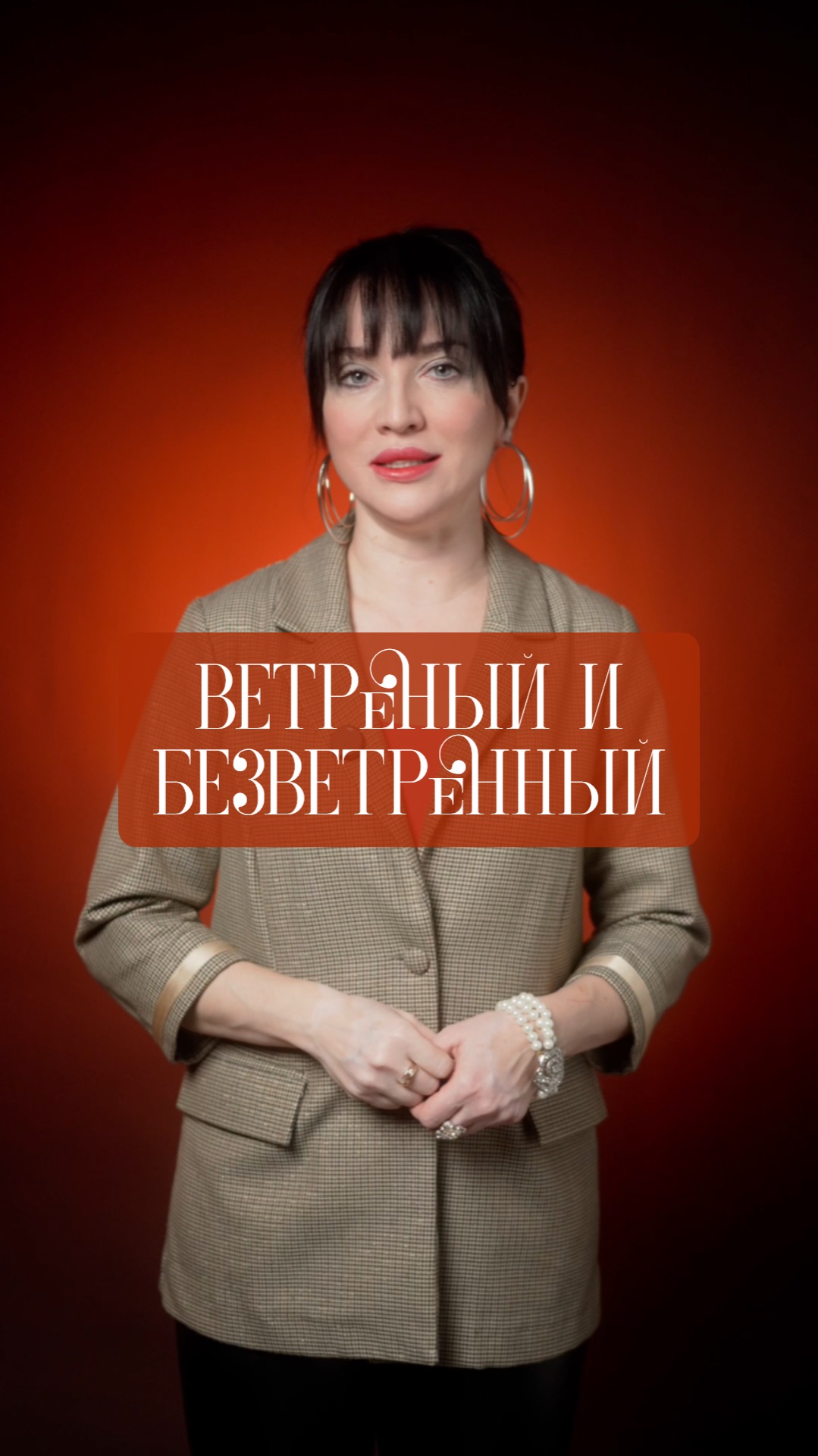 Ветреный и безветренный