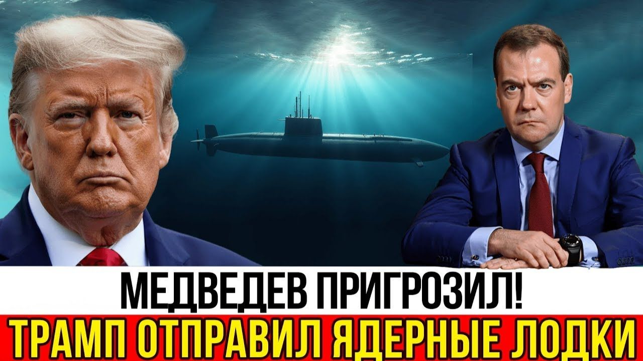 Ядерные субмарины США у берегов России Трамп идёт на обострение Москва на боевой готовности