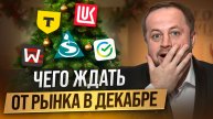 Чего ждать от рынка в декабре?