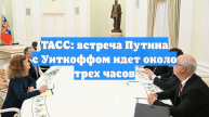 ТАСС: встреча Путина с Уиткоффом идет около трех часов