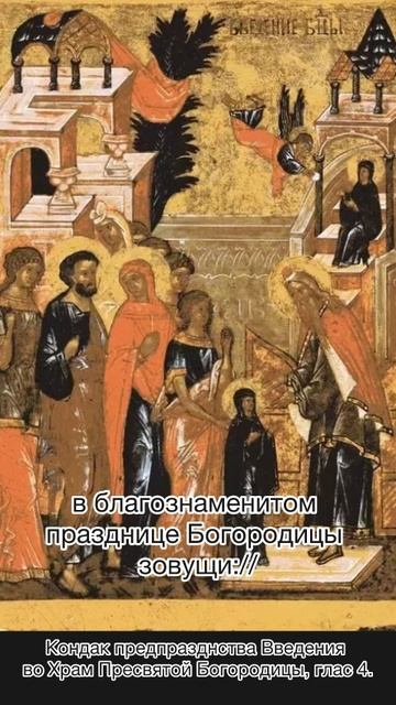 Кондак Предпразднства Введения во Храм Пресвятой Богородицы, глас 4, 3 декабря по н.ст.