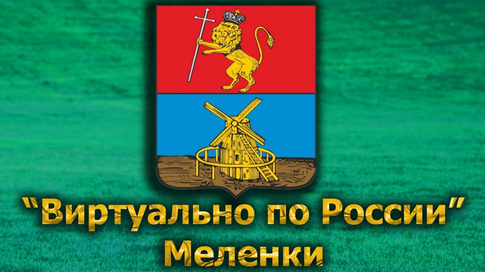 Виртуально по России. 587. город Меленки