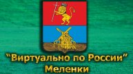 Виртуально по России. 587. город Меленки