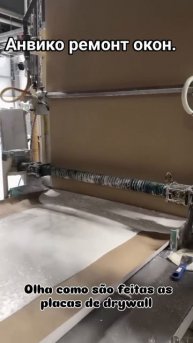 Теперь будешь знать как производятся гипсокартон.