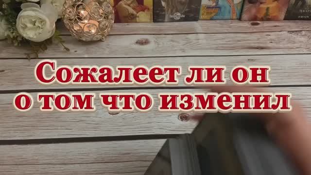 Сожалеет ли он что изменил 🌶️❤️🔥🔮Таро