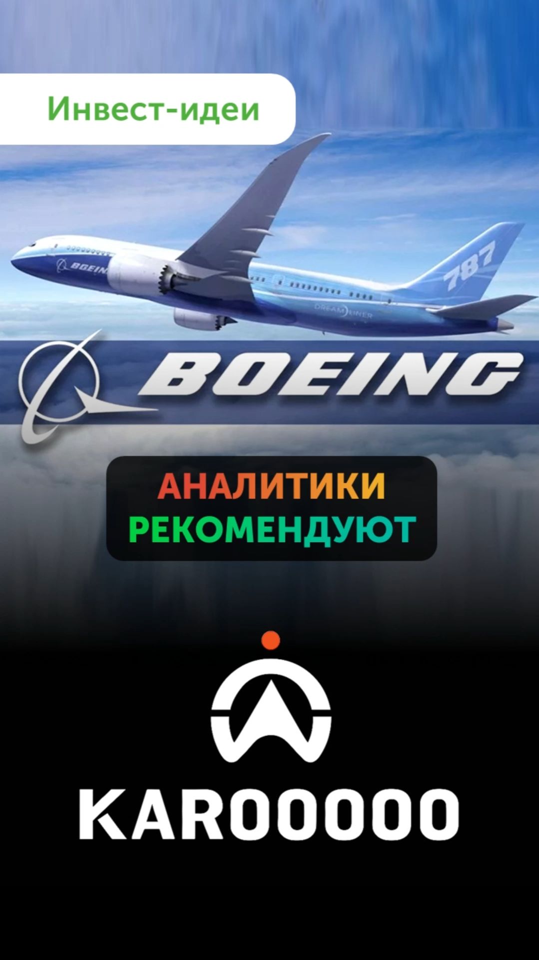 Куда инвестировать: Boeing и Karooooo