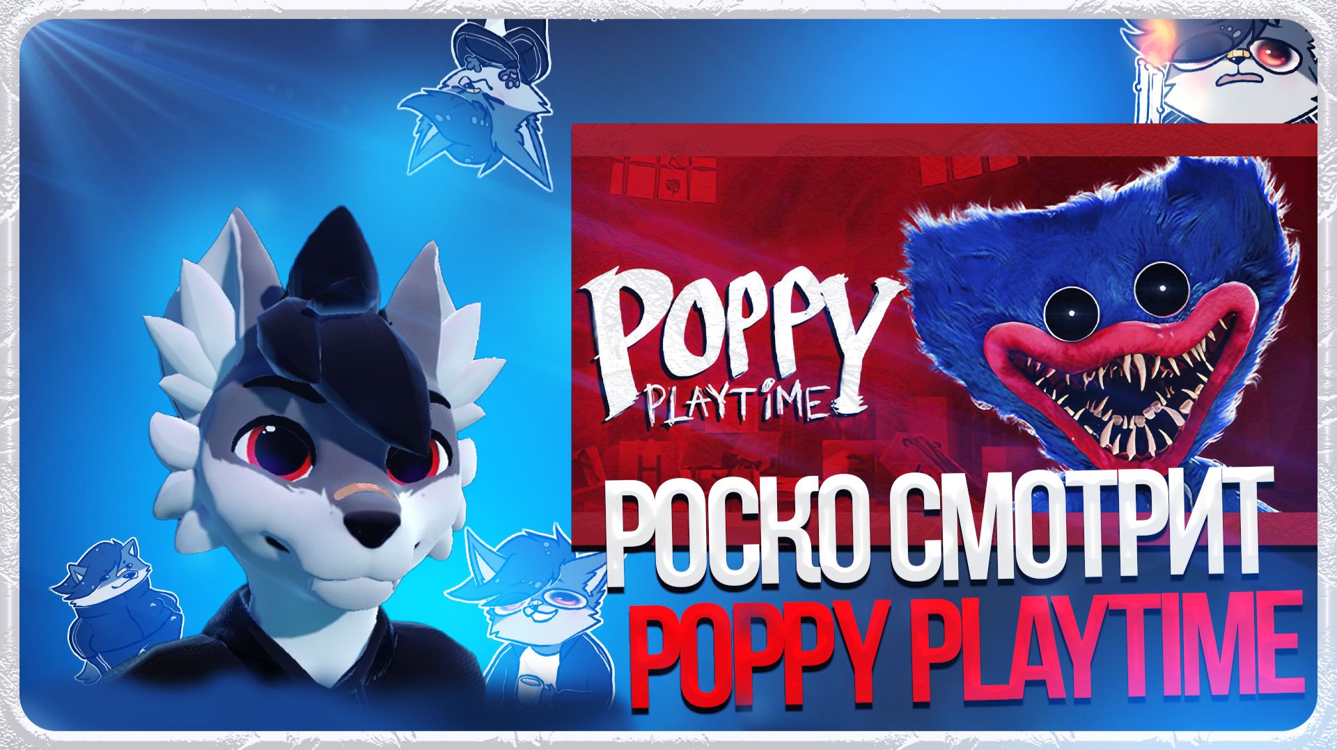 🐺 Роско играет в Poppy Playtime | ЧАСТЬ 2