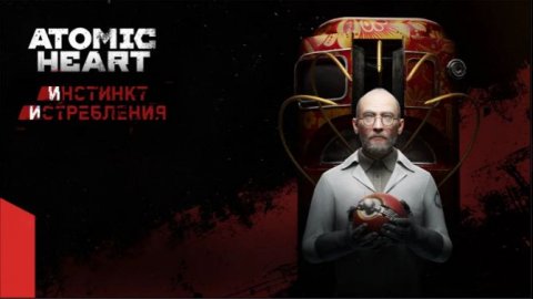 Atomic Heart - DLC #1 «Инстинкт Истребления» DLC #2 «Узник Лимбо»