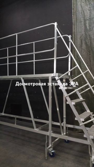 Эстакада обслуживания. Передвижная платформа.
