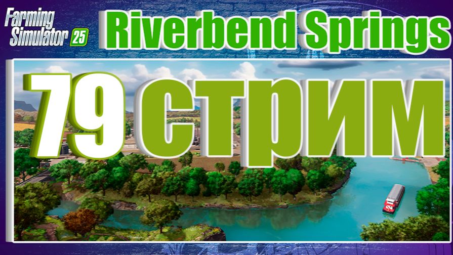 СТРИМ 79 | Farming Simulator 25 | Riverbend Springs
