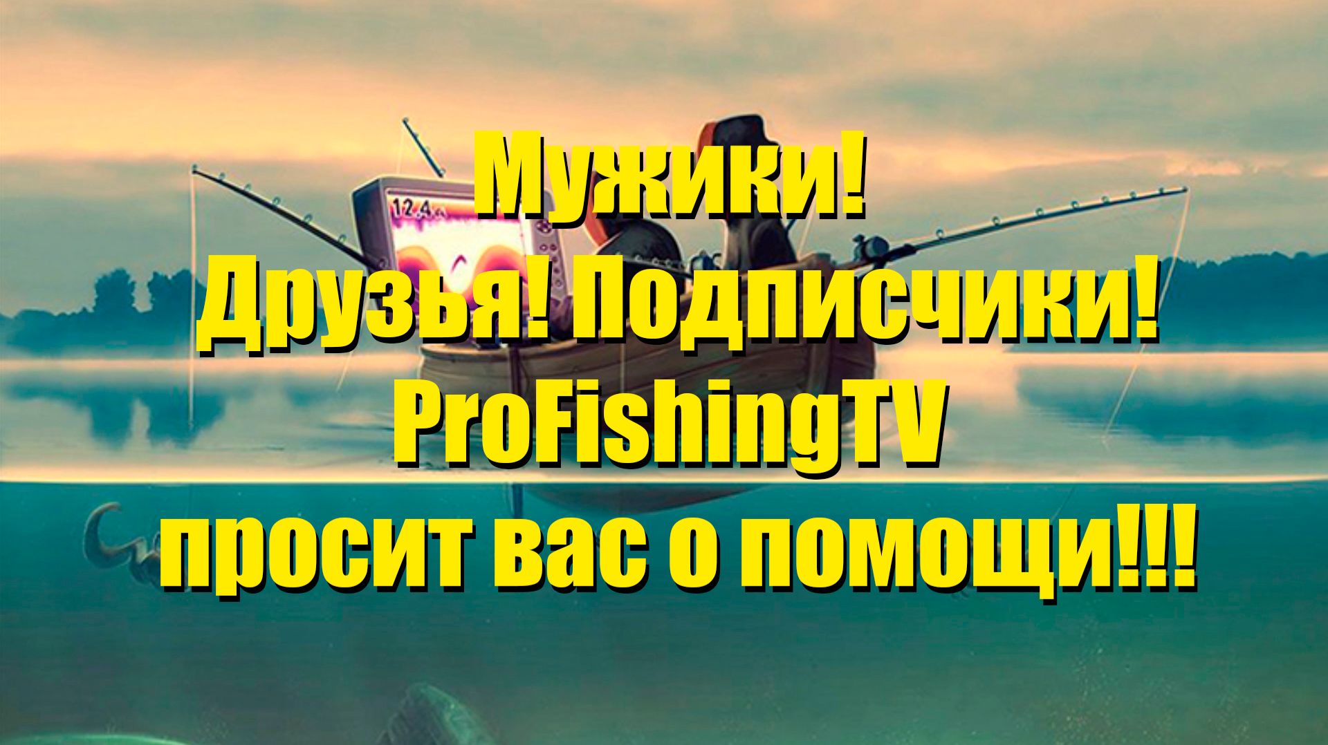 ProFishingTV просит вас о помощи