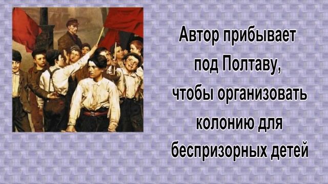 Педагогическая поэма Буктрейлер