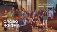 МАРАФОН ХВАЛЫ И ПОКЛОНЕНИЯ_Слово Жизни (Краснодар)_2025 11 29_12:30