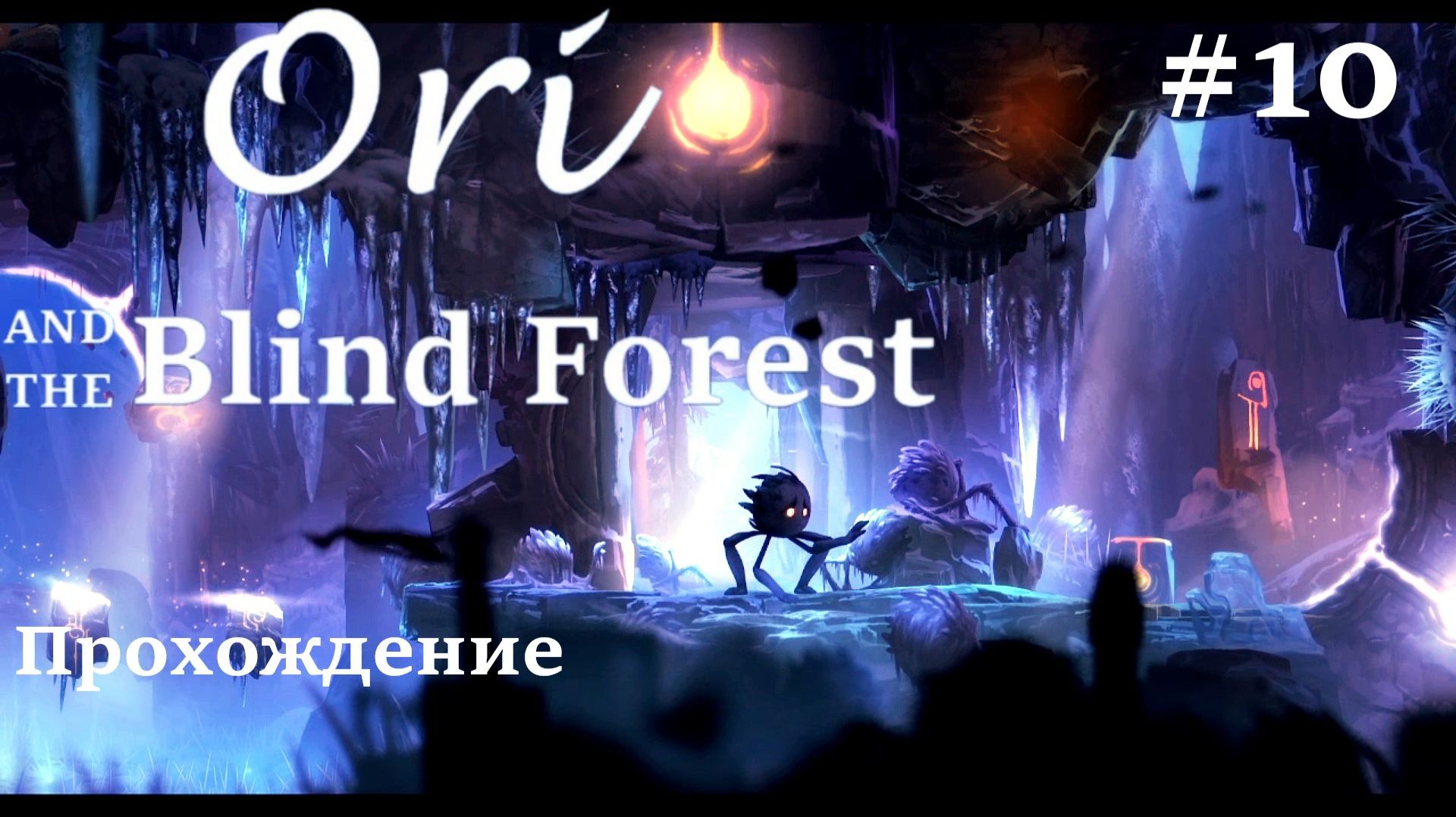 Ori and The Blind Forest "Руины Форлорна" (БЕЗ КОММЕНТАРИЕВ) #10