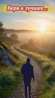 Веря в лучшее...