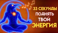 САМЫЙ ОПАСНЫЙ СЕКРЕТ Тота_ ПОЙТЕ 33 СЕКУНДЫ, И ВАША ЭНЕРГИЯ НИКОГДА НЕ БУДЕТ ПРЕЖНЕЙ