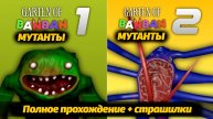 Garten of BanBan но это МУТАНТЫ! прохождение фан от AndravemobileTV и Buggy Huggy на русском