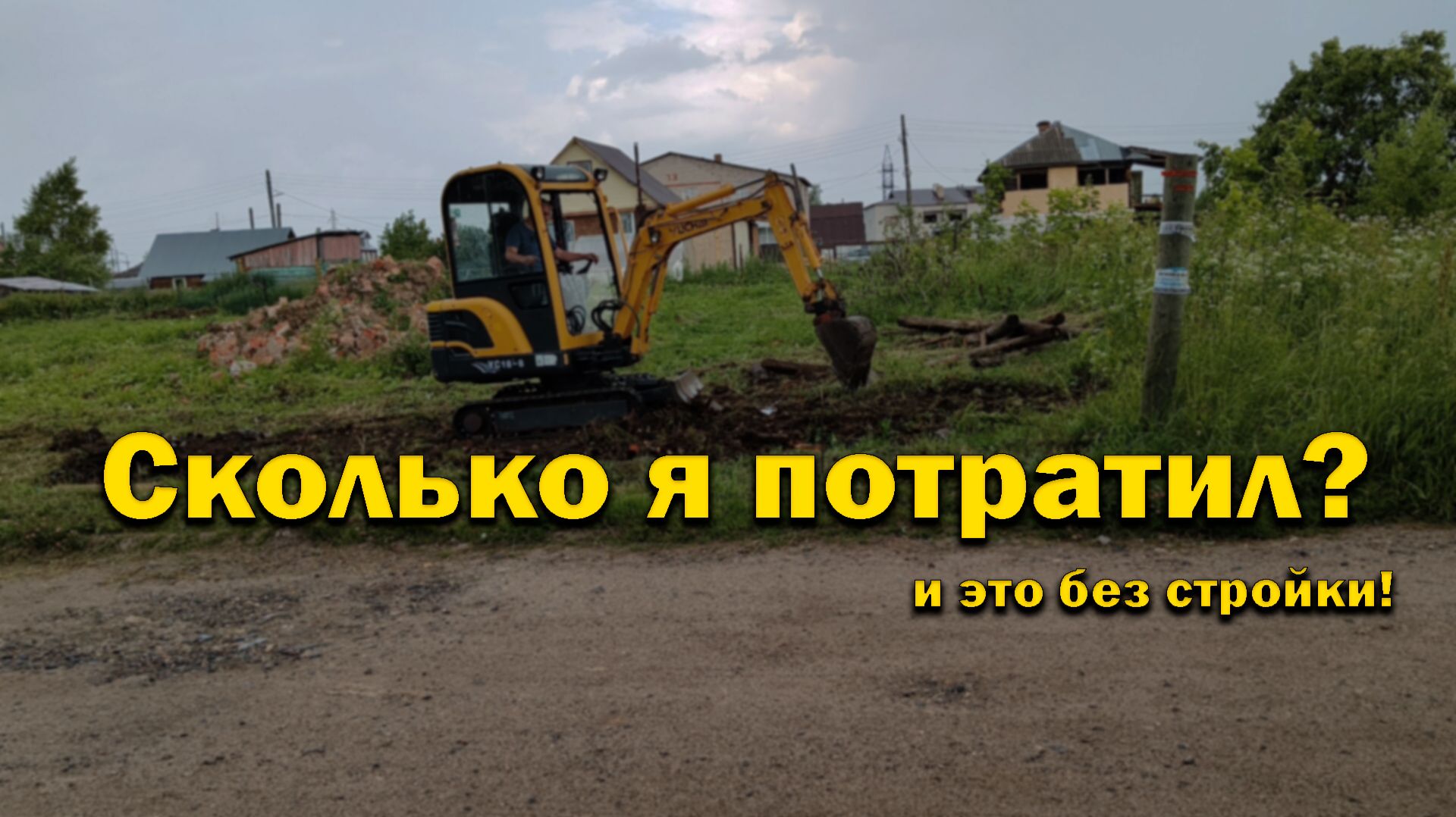 Сколько потратил денег до начала стройки? Первые затраты