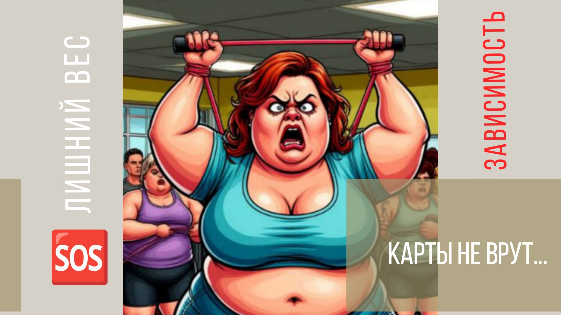 ЛИШНИЙ ВЕС ГАДАНИЕ РАСКЛАД