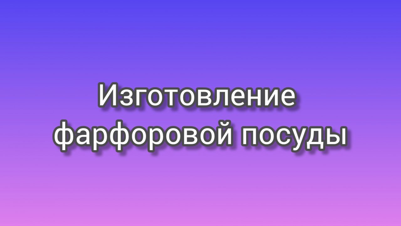 Производство фарфоровой посуды