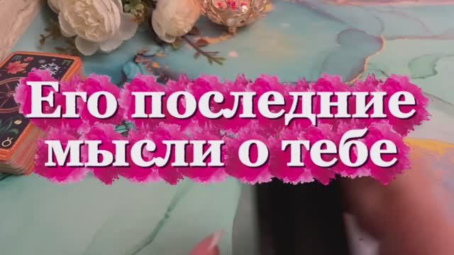 Его последняя мысль о тебе 🥰🔥❤️🔥Таро
