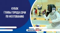 Кубок главы города Сочи по фехтованию собрал 350 участников