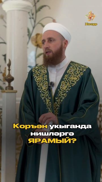 Коръән укыганда нишләргә ярамый?