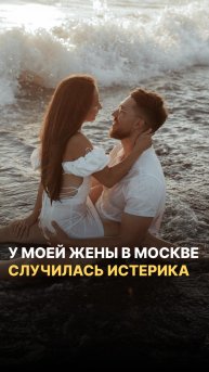 У моей жены в Москве случилась истерика (и вот что ей помогло)