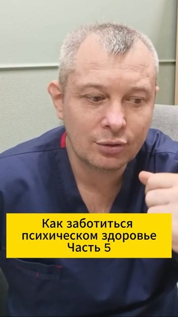 Как заботиться о психическом здоровье. Часть 5