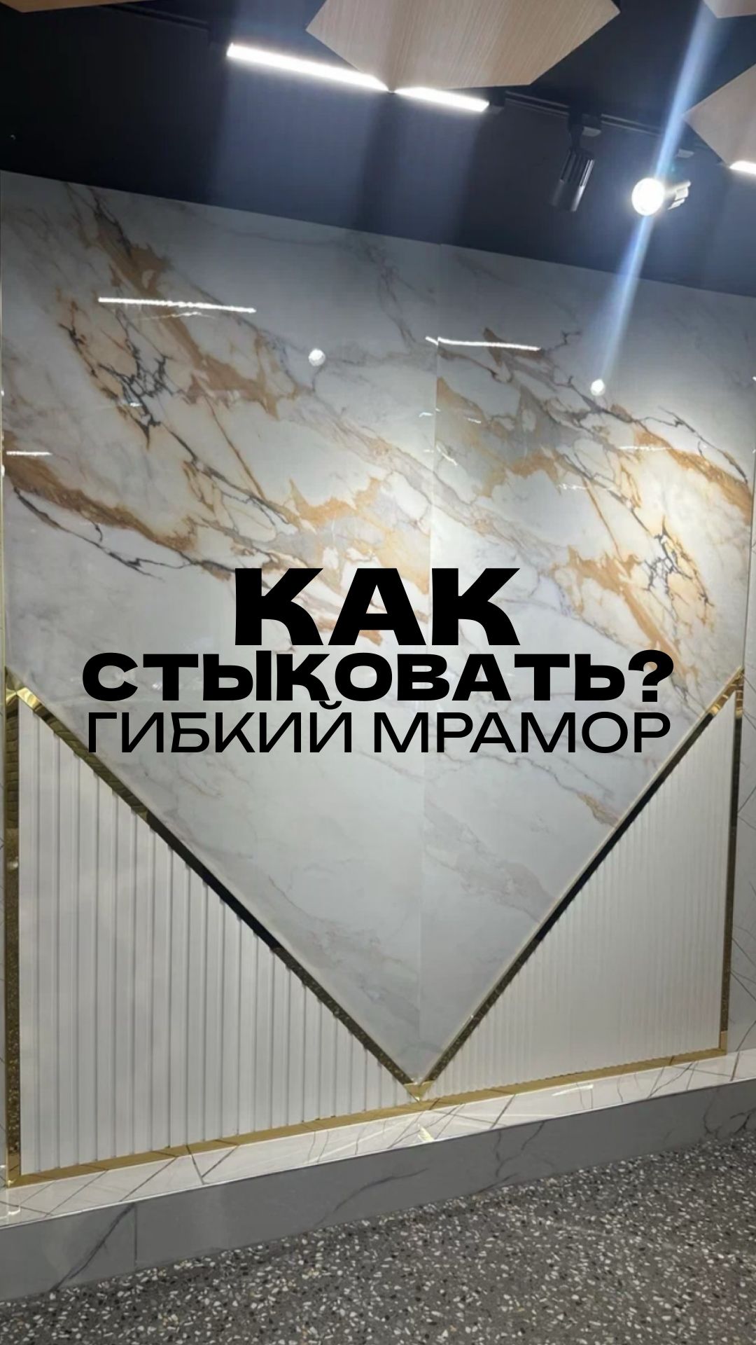 Как стыкуется гибкий мрамор? Два способа. АРХИДЕКОРУС.