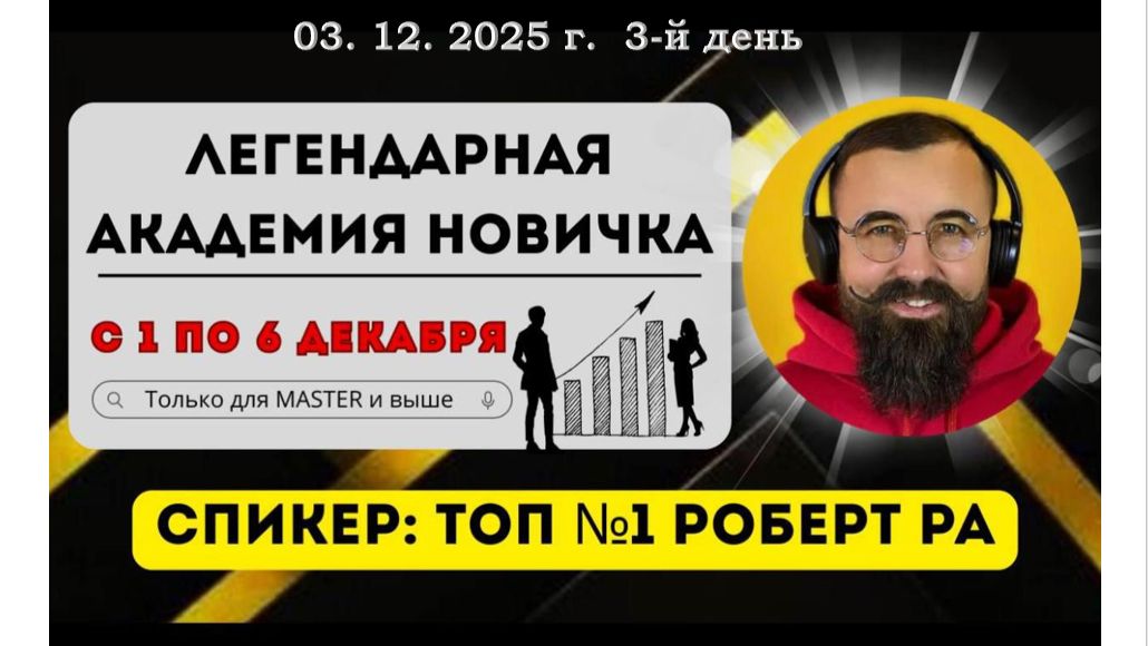 03 12 2025 ЛЕГЕНДАРНАЯ АКАДЕМИЯ НОВИЧКА 3 й день