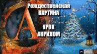 Рождественская КАРТИНА 💡🎄 Рисуем под музыку 🎵 УРОК акрилом для начинающих | АртГейм МК