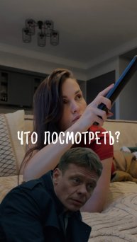 Что посмотреть?