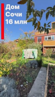 Дом в Сочи за 16 млн.р. Видели лучше ?