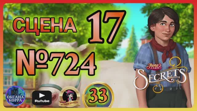 СЕКРЕТЫ 33.Сцена 17(724) June's journey.
