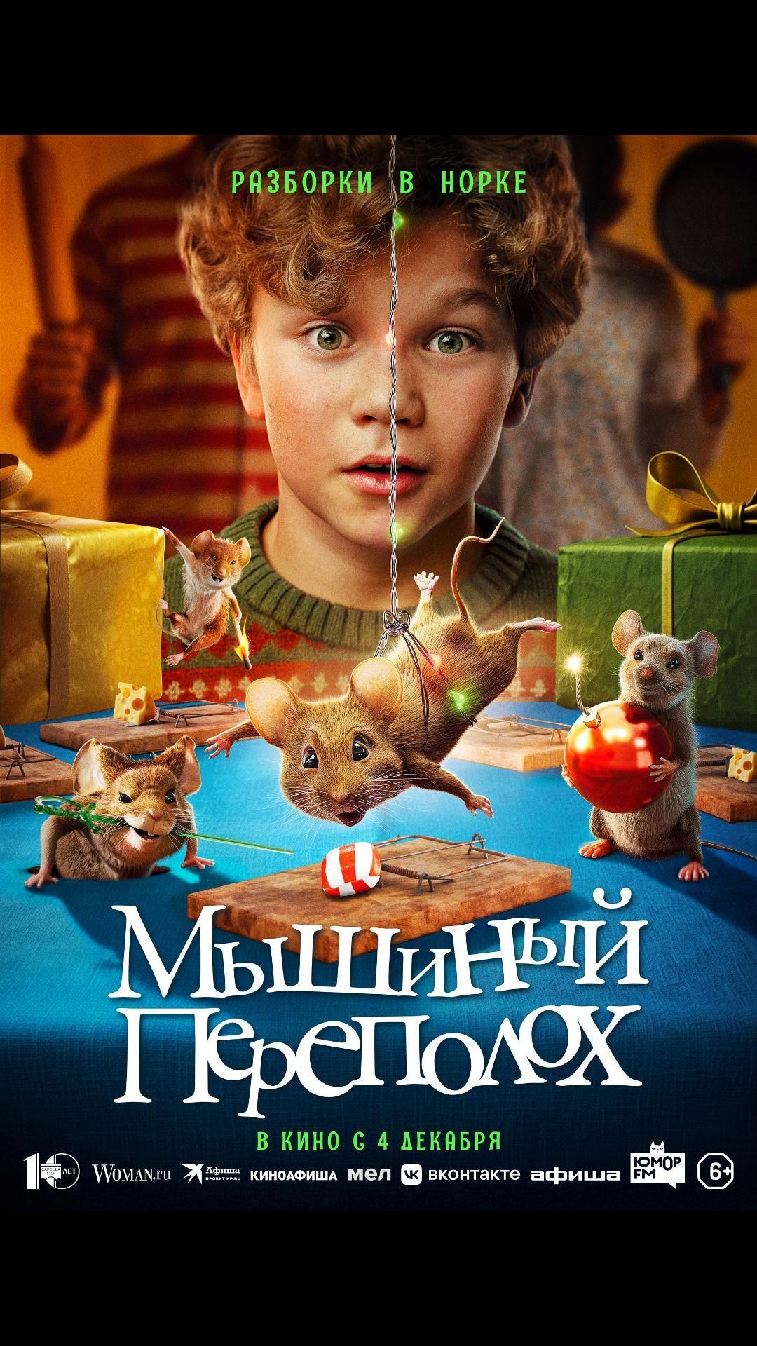 Мышиный переполох