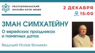 Зман Симхатейну. Ведущий Исаак Вольман 02.12.2025