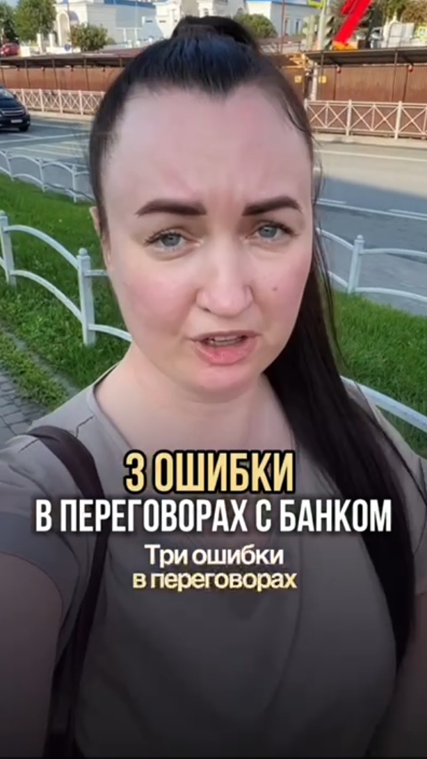 3 ошибки в переговорах с банком #юристаннамаевская #списаниедолгов #консультацияюриста