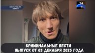 Петровка 38 выпуск от 03 декабря 2025 года