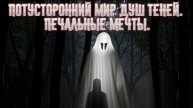 Потусторонний мир душ теней! Премьера трека!
