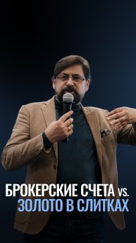 Брокерский счет или золото — что выгоднее в долгосрочной перспективе?