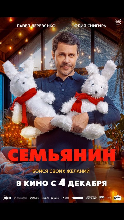 Семьянин