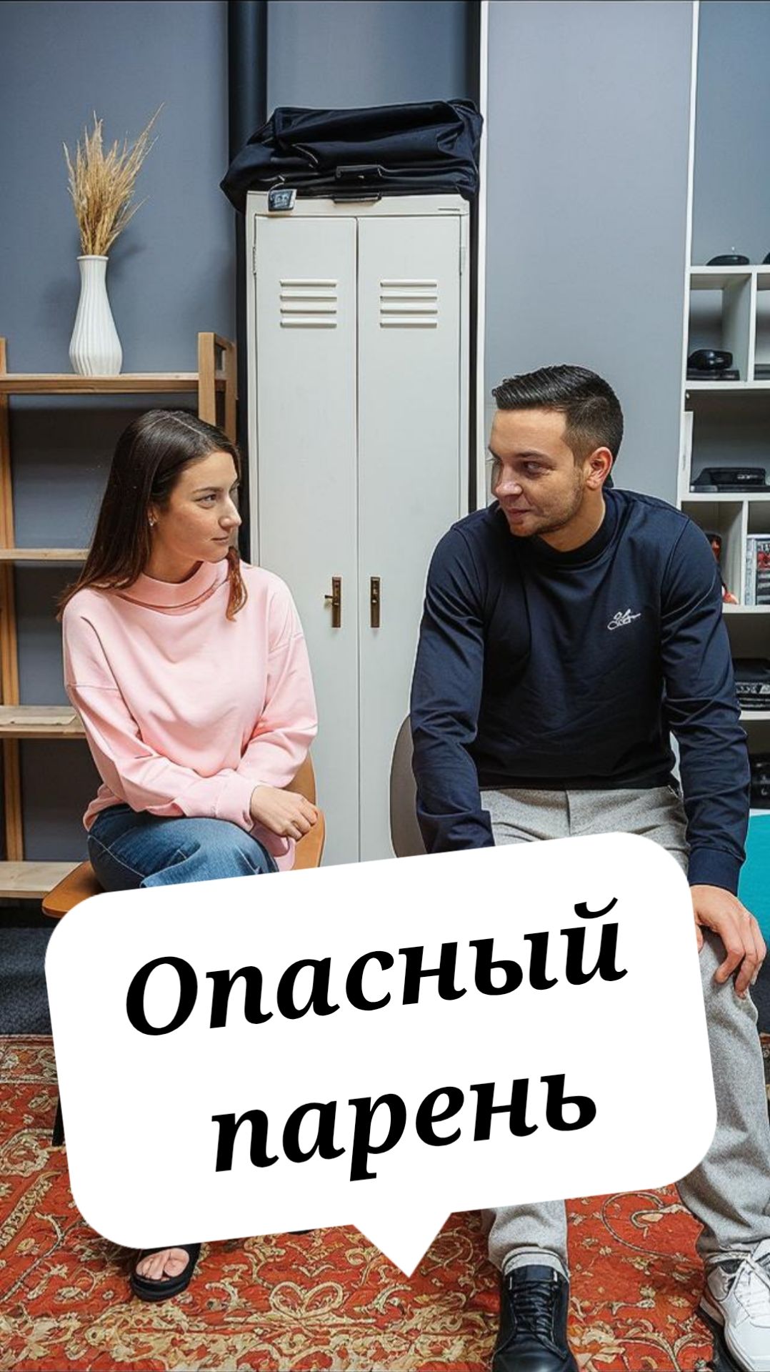 Ей нравятся опасные