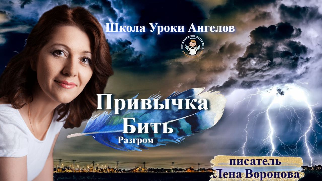 95 привычка. Бить. Лена Воронова 3.12.2025