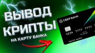 КАК ВЫВЕСТИ КРИПТОВАЛЮТУ НА РОССИЙСКУЮ КАРТУ. ВЫВОД КРИПТЫ НА КАРТУ РФ