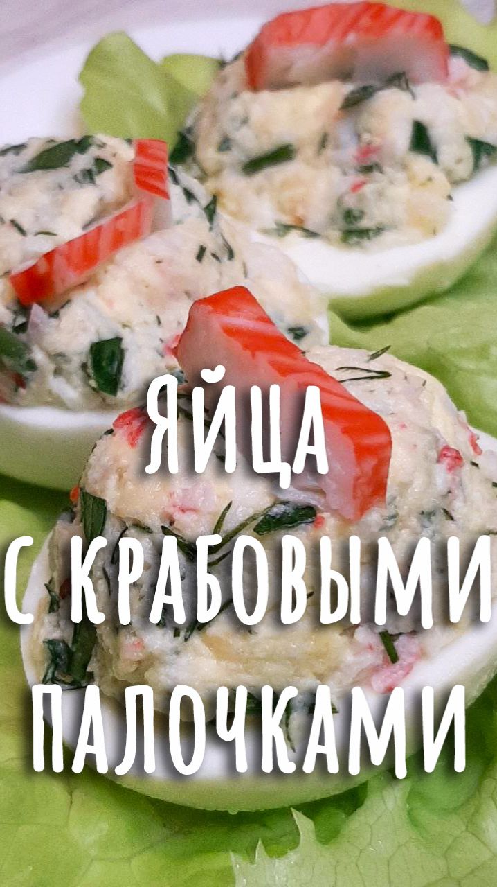 🎄11. Яйца, фаршированные крабовыми палочками.🎄