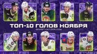 ТОП-10 ГОЛОВ НОЯБРЯ Фонбет КХЛ 🚨 Гутик, Дыняк, Рашевский, Броадхёрст, Вагнер и КОМПАНИЯ🔥