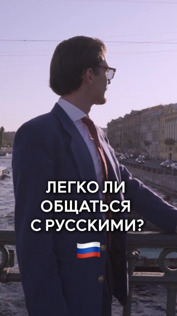Легко ли общаться с русскими?